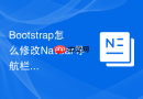 Bootstrap怎么修改Navbar导航栏折叠按钮的点击触发样式