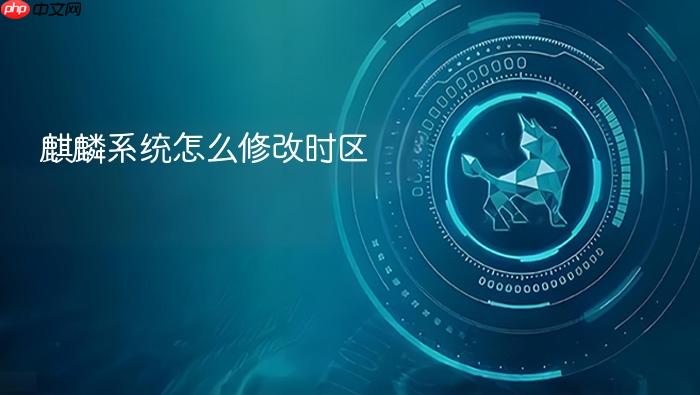 麒麟系统怎么修改时区