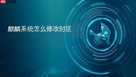 麒麟系统怎么修改时区