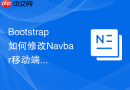 Bootstrap如何修改Navbar移动端菜单开启时的动画速度与曲线