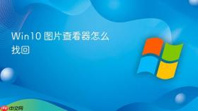win10 图片查看器怎么找回