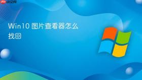 Win10 图片查看器怎么找回