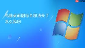 电脑桌面图标全部消失了怎么找回