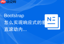 Bootstrap怎么实现响应式的垂直滚动内容块带边框阴影组件样式