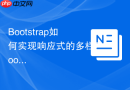 Bootstrap如何实现响应式的多栏Footer在小屏垂直排