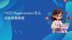 HDD Regenerator怎么彻底修复硬盘