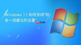 windows 11 如何关闭“你有一项建议的设置”