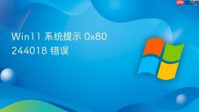 win11 系统提示 0x80244018 错误