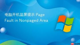 电脑开机蓝屏提示 page fault in nonpaged area