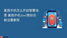 真我手机怎么开启智慧场景 真我手机Jovi类似功能设置教程