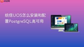 统信uos怎么安装和配置postgresql高可用