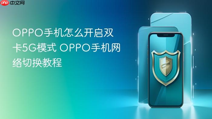oppo手机怎么开启双卡5g模式 oppo手机网络切换教程