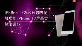 iphone 17怎么开启防误触功能 iphone 17屏幕灵敏度调节
