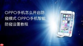 OPPO手机怎么开启防窥模式 OPPO手机智能防窥设置教程