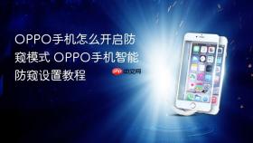oppo手机怎么开启防窥模式 oppo手机智能防窥设置教程