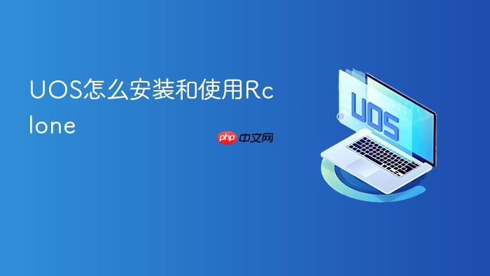 uos怎么安装和使用rclone
