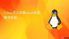 linux怎么安装vault机密管理系统