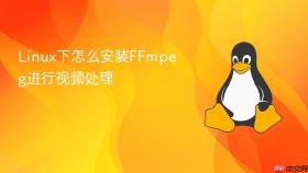 Linux下怎么安装FFmpeg进行视频处理