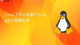 linux下怎么安装ffmpeg进行视频处理