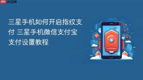 三星手机如何开启指纹支付 三星手机微信支付宝支付设置教程