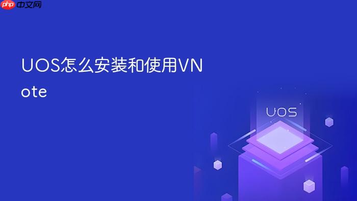 uos怎么安装和使用vnote