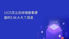 uos怎么在终端查看硬盘的s.m.a.r.t.信息