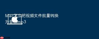 mac怎么把视频文件批量转换为音频mp3