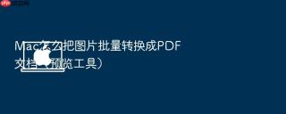 mac怎么把图片批量转换成pdf文档(预览工具)