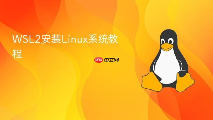 wsl2安装linux系统教程
