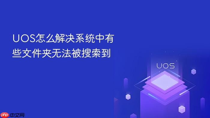 uos怎么解决系统中有些文件夹无法被搜索到