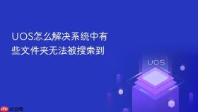 uos怎么解决系统中有些文件夹无法被搜索到