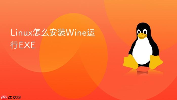 linux怎么安装wine运行exe