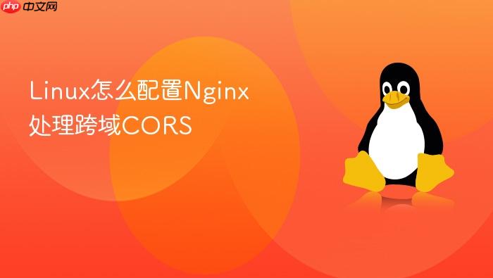 linux怎么配置nginx处理跨域cors