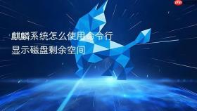 麒麟系统怎么使用命令行显示磁盘剩余空间
