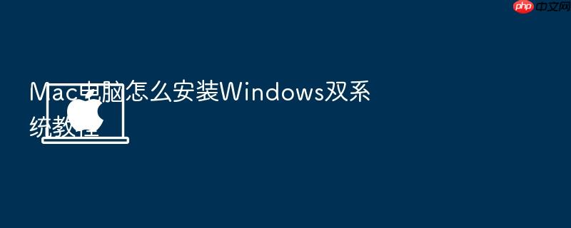 mac电脑怎么安装windows双系统教程