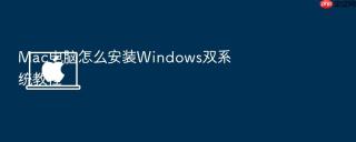 mac电脑怎么安装windows双系统教程