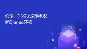 统信UOS怎么安装和配置Django环境