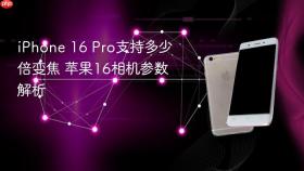 iphone 16 pro支持多少倍变焦 苹果16相机参数解析