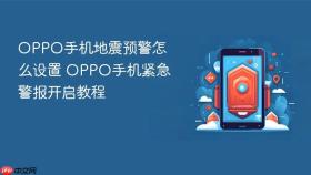OPPO手机地震预警怎么设置 OPPO手机紧急警报开启教程