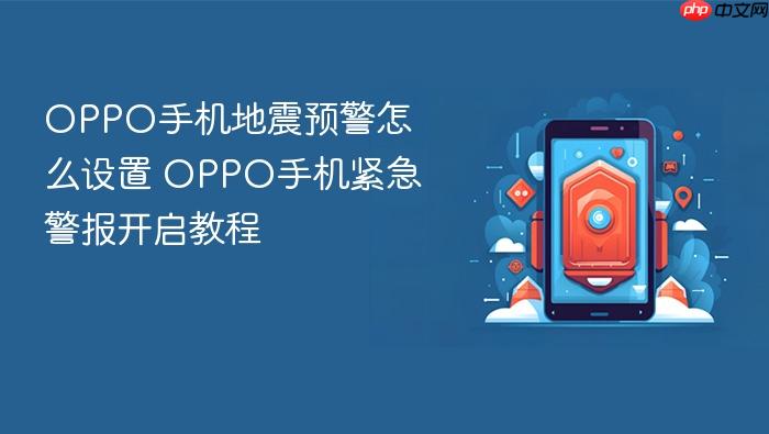 oppo手机地震预警怎么设置 oppo手机紧急警报开启教程