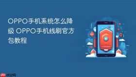 oppo手机系统怎么降级 oppo手机线刷官方包教程