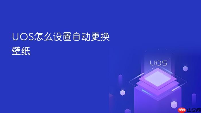 uos怎么设置自动更换壁纸