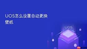 uos怎么设置自动更换壁纸