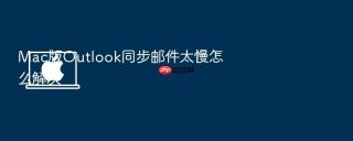 Mac版Outlook同步邮件太慢怎么解决