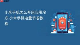 小米手机怎么开启应用冷冻 小米手机电量节省教程