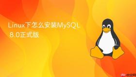 linux下怎么安装mysql 8.0正式版