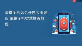 荣耀手机怎么开启应用建议 荣耀手机智慧推荐教程