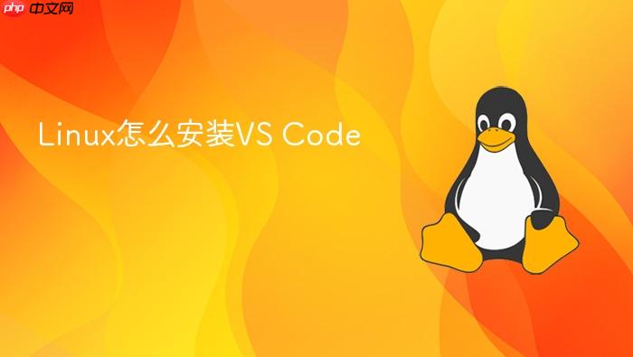 linux怎么安装vs code