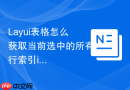 Layui表格怎么获取当前选中的所有行索引index
