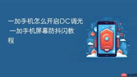 一加手机怎么开启DC调光 一加手机屏幕防抖闪教程